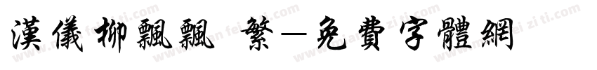 汉仪柳飘飘 繁字体转换